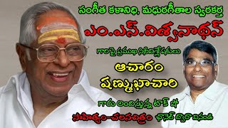 #msvishwanathan #musicdirector ఎం.ఎస్.విశ్వనాథన్ గారు | సంగీత దర్శకులు  | ఆచారం షణ్ముఖాచారి |