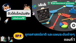 ติวให้เด็กมันฟัง ปี 67 Ep.9 ยุทธศาสตร์ชาติและแผนระดับต่างๆ ตอนที่ 1