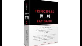 《原则》第41集 像操作一部机器那样进行管理以实现目标（下） Principles