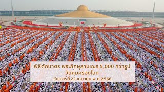 พิธีตักบาตร พระภิกษุสามเณร 5000 รูป วันคุ้มครองโลก | 22 เม.ย.2566