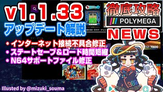 【POLYMEGA】NEWS Ver.1.1.33アップデート内容解説【ネット接続不具合解消】