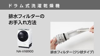 排水フィルター（クシ状タイプ）のお手入れ【ドラム式洗濯乾燥機】