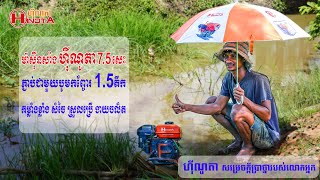 ការបូមទឹកដោយប្រើម៉ាស៊ីន ហ៊ីណូតា 7សេះ ជ្រៀង | Hinota Cambodia