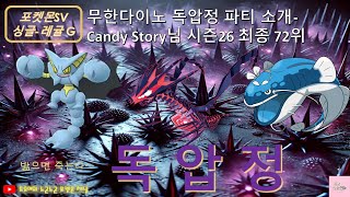 밟으면 많이 아플 것 같은 독압정 파티 - 무한다이노 주축 랭커의 파티