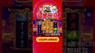 [슬롯][슬롯머신] 드래곤 히어로 5,000배 맥스윈!! Pragmatic Play Dragon Hero x5,000배 MAX WIN!! #슬롯버프