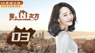 【高清】家的N次方 03 | Home to the Nth Power 03 (主演：宋丹丹，王子文，赵宝刚，朱雨辰，高露，白百何，贺刚，任重)