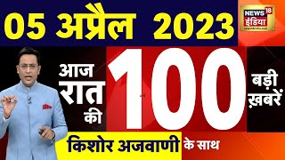Today Breaking News LIVE : आज 05 अप्रैल 2023 के मुख्य समाचार | Non Stop 100 | Hindi News | Breaking
