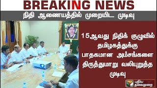 BREAKING NEWS: நிதி ஆணையத்தை தமிழக எம்.பிக்கள் சந்தித்து முறையிட முடிவு | #FinancialCommission