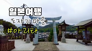 [일본생활Beppu.] 일본여행. 도자기 마을 아리타 | 도자기 신사