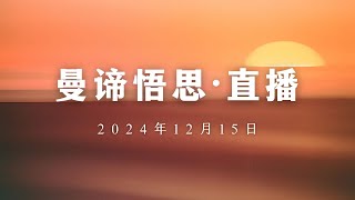 2024年12月15日 · 直播 | 曼谛悟思 · Cico | 真正的禅与冥想， 与老子，惠能，克里希纳穆提遥相呼应