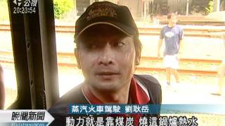 20110904-公視晚間新聞-平溪支線通車90年 蒸氣火車見證