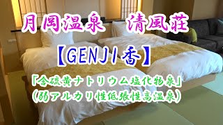 月岡温泉ホテル「清風苑」ビューバス付和洋室（77平米～）【GENJI香】!　専用ラウンジがあり部屋にお風呂。　♨はエメラルドグリーンの硫黄含有量が全国有数。