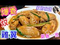 《蠔油炆雞翼》 香噴噴💖又滑口😋 ⭐️餸飯一流💯長老秘方💠無私分享👍🏻😊 家的味道👨‍👩‍👧‍👧