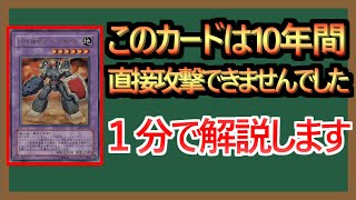 【１分解説】直接攻撃ができる(できない)