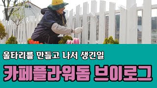 카페플라워돔 브이로그, 울타리를 만들고 나서 생긴일, 2020년 돔건축과정