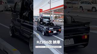 RZ250 納車 エリア47 AREA47