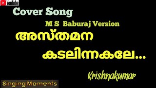 Asthamana kadalin അസ്തമന കടലിൻ / M S  Baburaj melody/ #youtube #youtubeshorts #old #oldisgold #song