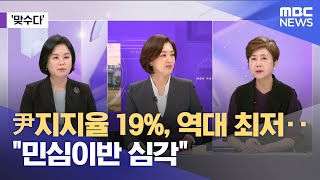 [맞수다] 尹지지율 19%, 역대 최저‥