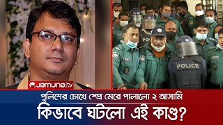 আদালতের সামনে পুলিশের চোখে স্প্রে মেরে ২ জঙ্গি হাওয়া! | Police | Dipon | Jamuna TV