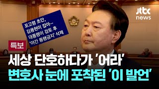 세상 단호하다가 '어라'…변호사 눈에 포착된 '이 발언' / JTBC 뉴스특보