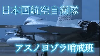 【自衛隊MAD】航空自衛隊×アスノヨゾラ哨戒班  [空自編]