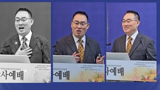 난곡중앙교회 2024년 추수감사예배 -  성도의 삶은 감사이다