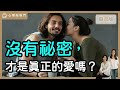 矛盾對決～溝通到底要「有所保留」，還是「完全坦承」？｜【心理敲敲門 118】