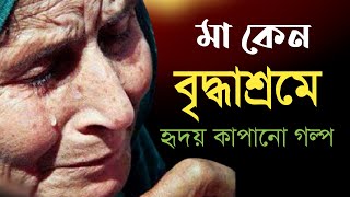 মা বৃদ্ধাশ্রমে, ছেলে আলিশান বাড়িতে || বউয়ের কথায় মাকে বৃদ্ধাশ্রমে পাঠালো ছেলে || মোটিভেশনাল ভিডিও