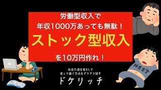 【ドケリッチ】権利収入の作り方　なんで副収入が必要なのか！！