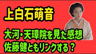 上白石萌音　昨日の大河ドラマ・天璋院を見た感想　佐藤健ともリンクする？