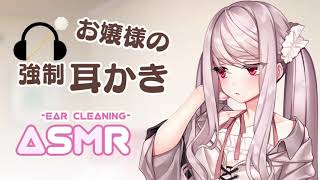 【ASMR】お嬢様のホワイトな強制耳かき【EarCleaning】