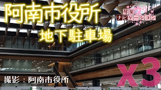 【阿南市近隣琴葉ナビ】阿南市役所地下駐車場 行きと帰りがセット 3倍速(2021/05/25 昼x3)