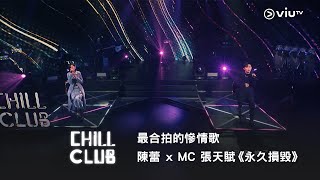 《CHILL CLUB》最合拍的慘情歌😭陳蕾 x MC 張天賦《永久損毀》