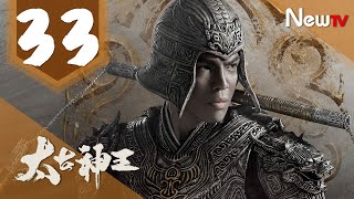 【ENG SUB 完整版】太古神王 33丨God of Lost Fantasy 33（主演:盛壹倫,王子文）