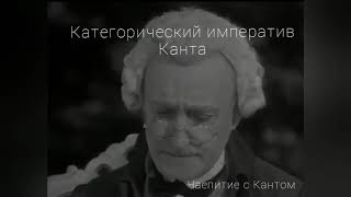 Категорический императив Канта