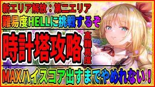 【ヘブバン】時計塔の難易度HELLを攻略＆ハイスコア耐久「スキル進化」大島二以奈＆小笠原緋雨のダークマター！ライブ実況 ヘブンバーンズレッド