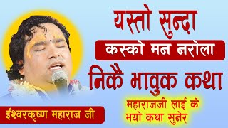 यो कथा सुन्दा कस्को मन नरोला निकै भावुक बनाउने कथा || By  Ishwor Krishna Maharaj Ji