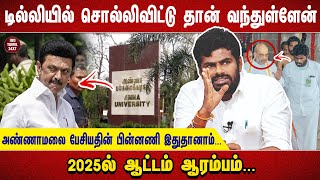 டில்லியில் சொல்லிவிட்டு தான் வந்துள்ளேன்... அண்ணாமலை பேசியதின் பின்னணி இதுதானாம்...