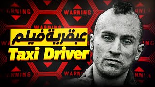 انت متأكد انك شوفت فيلم Taxi Driver ؟