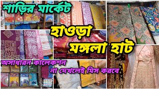 শাড়ির মার্কেট হাওড়া মঙ্গলা হাট // অসাধারন কালেকশন না দেখলেই মিস করবেন // Howrah mangla Haat