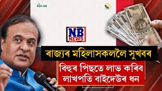 ভোগালী বিহুৰ পিছতে পোনে পোনে ৰাজ্যৰ মহিলাসকলৰ একাউন্টত সোমাব লাখপতি বাইদেউৰ ধন