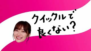 【クイックル】クイックルホームリセット [指原莉乃][山里亮太] 15秒 CM