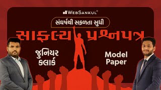 સાફલ્ય પ્રશ્નપત્ર | Junior Clerk Model Paper | જોવાનું ભૂલતા નહીં | Junior Clerk | Talati |WebSankul