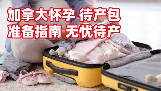 👶加拿大怀孕 必看孕期全攻略之 待产包