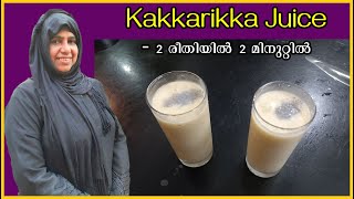 Kakkari Juice കൂടുതൽ രുചികരമായി കുടിക്കുക.