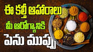 ఈ కల్తీ ఆహారం - మీ ఆరోగ్యానికి పెను ముప్పు | Food Adulteration: Causes, Types, and How To Avoid