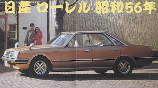 旧車カタログ 日産 ローレル 昭和56年