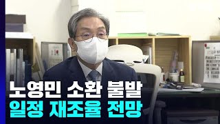 검찰, '탈북어민 북송' 노영민 소환 불발...일정 재조율 전망 / YTN