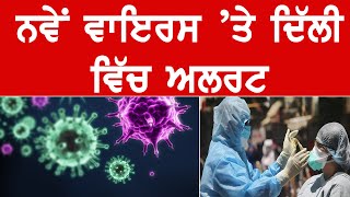 ਕੋਰੋਨਾ ਦੇ ਨਵੇਂ ਵਾਇਰਸ ਪ੍ਰਤੀ ਦਿੱਲੀ 'ਚ ਅਲਰਟ, ਟ੍ਰੈਸ ਹੋਣਗੇ ਬਿ੍ਰਟੇਨ ਤੋਂ ਆਏ 7 ਹਜ਼ਾਰ ਲੋਕ