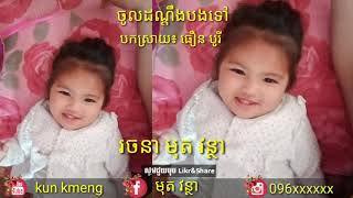 ចូលដណ្ដឹងបងទៅ អាយដលតូច ធឿន បូរី